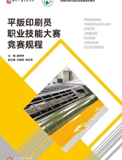 平版印刷员职业技能大赛竞赛规程