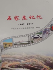 石家庄记忆（1949～2019）
