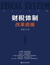 财税体制改革透视