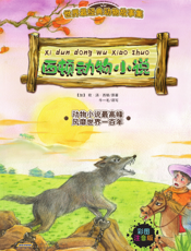 西顿动物小说