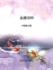 全唐诗89