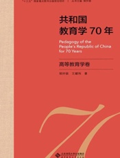 共和国教育学70年·高等教育学卷