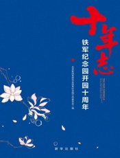 十年志 铁军纪念园开园十周年