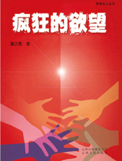 疯狂的欲望