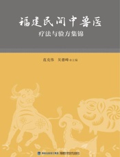 福建民间中兽医疗法与验方集锦