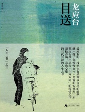 龙应台-目送