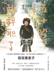 五十岁，我辞职了