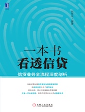 [一本书看透信贷：信贷业务全流程深度剖析]何华平