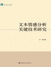 文本情感分析关键技术研究