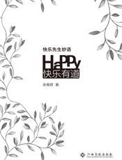 快乐先生妙语：快乐有道