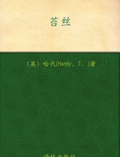 经典译林：苔丝 - 哈代