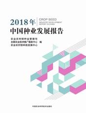 2018年中国种业发展报告