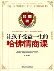 让孩子受益一生的哈佛情商课 - 龙然