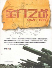 金门之战：1949～1959 - 徐焰