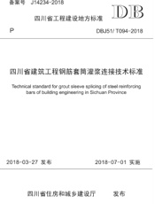 四川省建筑工程钢筋套筒灌浆连接技术标准