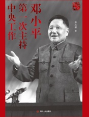 邓小平第一次主持中央工作（第3版）