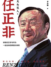任正非-于立坤著