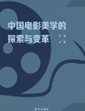 中国电影美学的探索与变革
