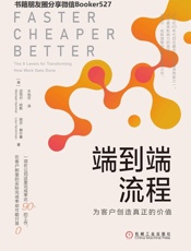 端到端流程：为客户创造真正的价值