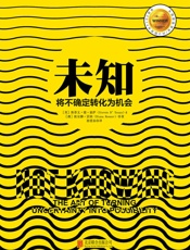 未知：将不确定转化为机会 - 斯蒂文·德·索萨（Steven D’Souza） & [澳]狄安娜·雷纳（Diana Renner）