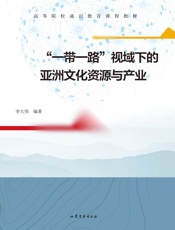 “一带一路”视域下的亚洲文化资源与产业
