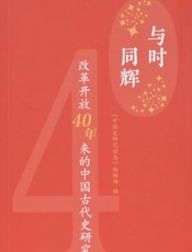 与时同辉 ：改革开放40年来的中国古代史研究