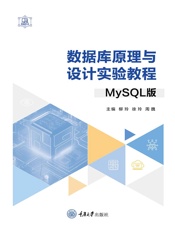 数据库原理与设计实验教程（MySQL版）