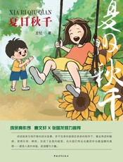 夏日秋千