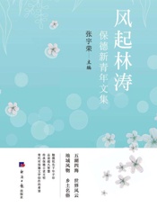 风起林涛 保德新青年文集
