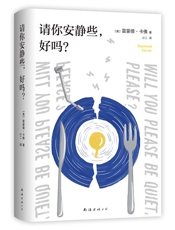 请你安静些，好吗？- [美]雷蒙德·卡佛