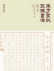 朱子家训五体书法.草书