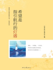 希望是指引航行的灯塔