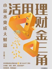 《活用理财金三角》---方士维