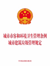 城市市容和环境卫生管理条例 城市建筑垃圾管理规定