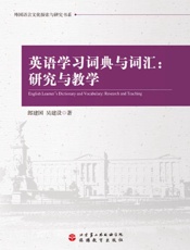 英语学习词典与词汇：研究与教学