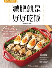 萨巴厨房.减肥就是好好吃饭