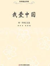 我爱中国——闻一多励志文选