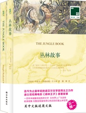 双语译林：丛林故事(附英文版1本) - 约瑟夫·鲁德亚德·吉卜林 (Joseph Rudyard Kipling)