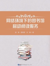 网络环境下的图书馆移动阅读服务