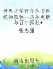 世界文学评介丛书世纪的孤独—马尔克斯与百年孤独