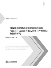 自我建构对储蓄和消费选择的影响：考虑为自己还是为他人消费与产品地位象征的研究
