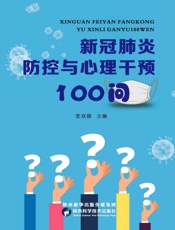 新冠肺炎防控与心理干预100问