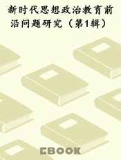 新时代思想政治教育前沿问题研究（第1辑）