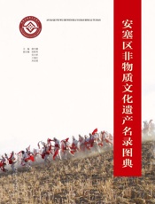 安塞区非物质文化遗产名录图典
