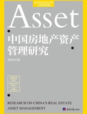 中国房地产资产管理研究