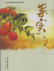 果实