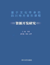 基于文化传承的四川地方音乐课程资源开发研究