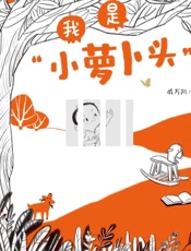 我是“小萝卜头”