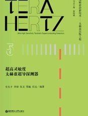超高灵敏度太赫兹超导探测器