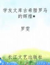 学友文库古希腊罗马的辉煌